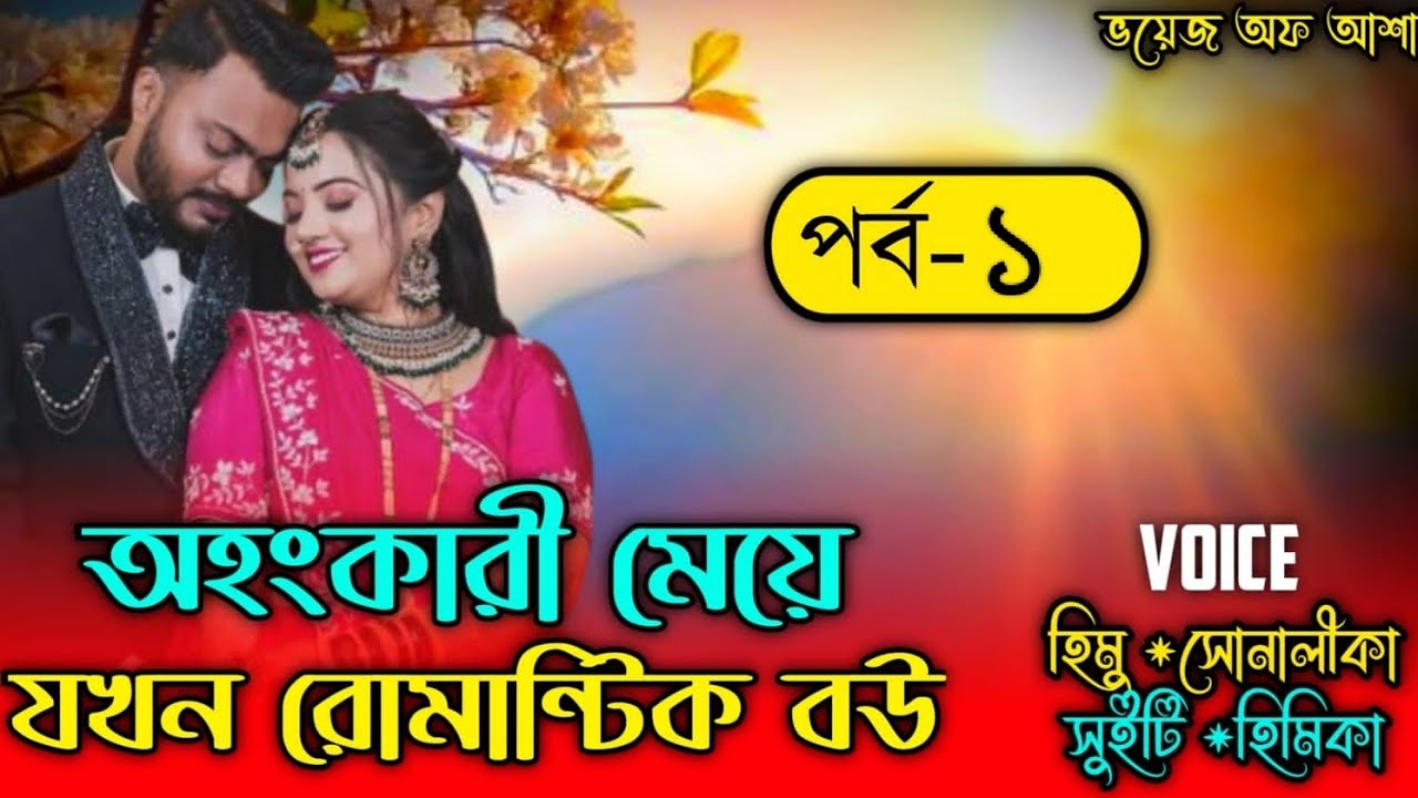 অহংকারী মেয়ে যখন রোমান্টিক বউ/Romantic love story/পাট: ১/Ft-Shonalika /Himu/Raj/@Voice Of Asha