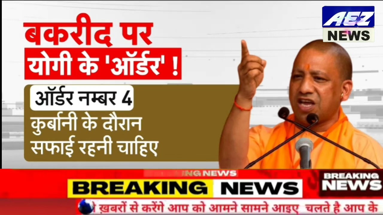 CM Yogi Big Order On Namaz Bakrid 2024 सी एम योगी का बकरा ईद पर बड़ा आदेश नही माना तो होगी कार्यवाही