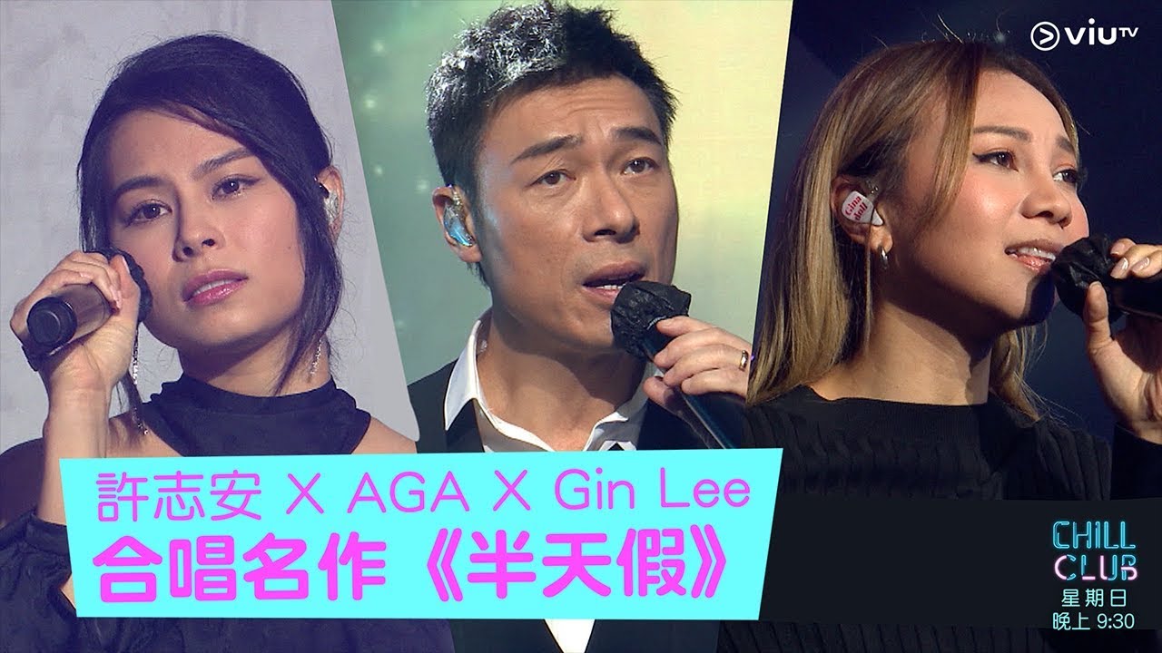 《CHILL CLUB》許志安 X AGA X Gin Lee 合唱名作《半天假》