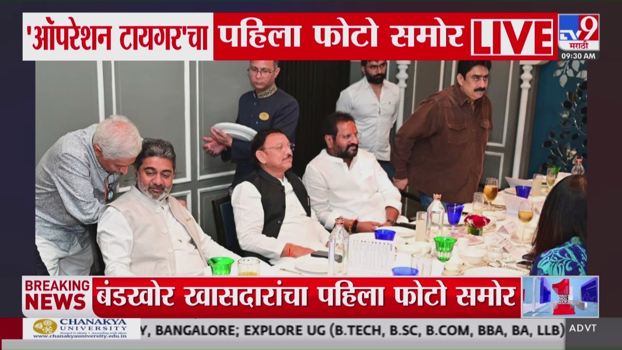 Operation Tiger | ऑपरेशन टायगरचा पहिला फोटो समोर | Politics | Shivsena