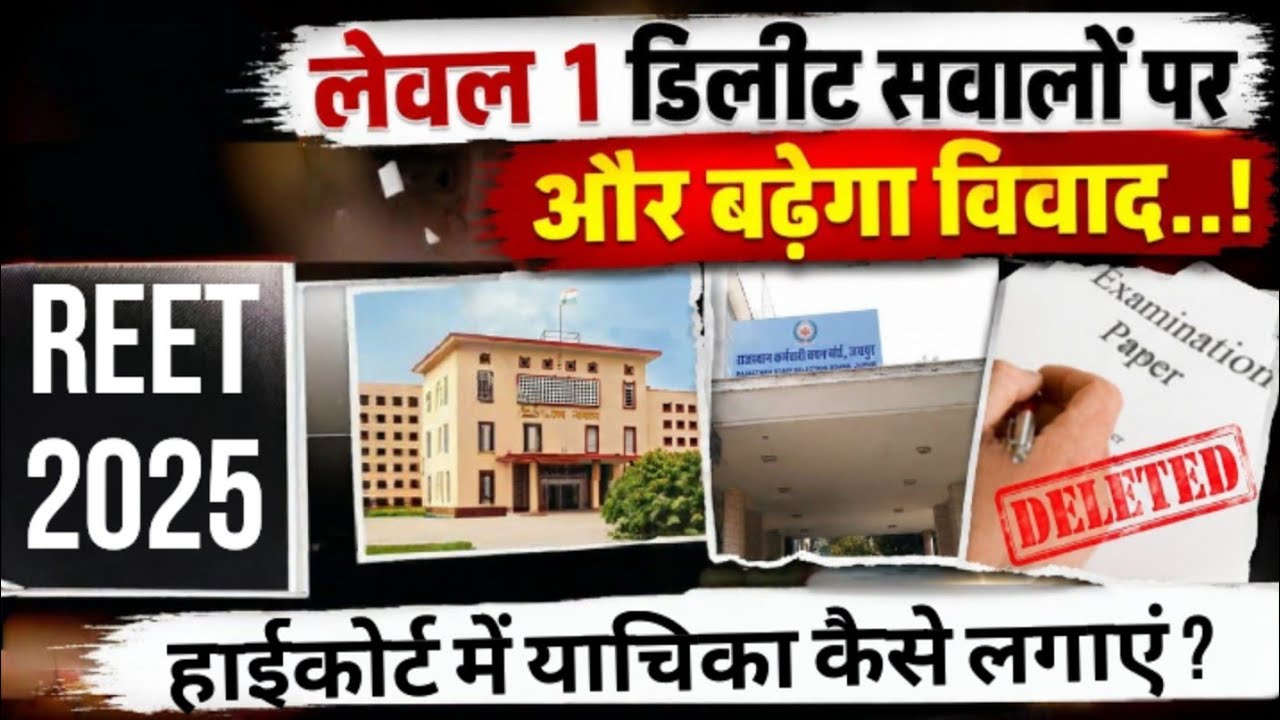 REET Level 1 Writ Petition कैसे लगाएं ? | 3rd Grade Teacher Level 1 Court Case Update