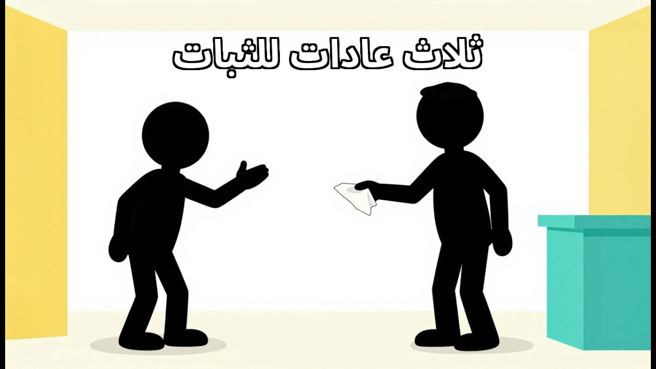 لم يخبرك أحد: الحياة الحقيقية تبدأ عند الأربعين — ثلاث عادات تبني قوتك