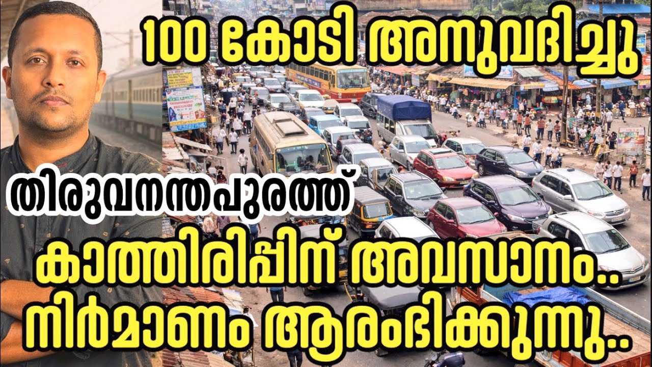 തിരുവനന്തപുരത്ത് കാത്തിരിപ്പിന് അവസാനം, 100 കോടി അനുവദിച്ചു ❤️💥 നിർമാണം ആരംഭിക്കുന്നു 🔥