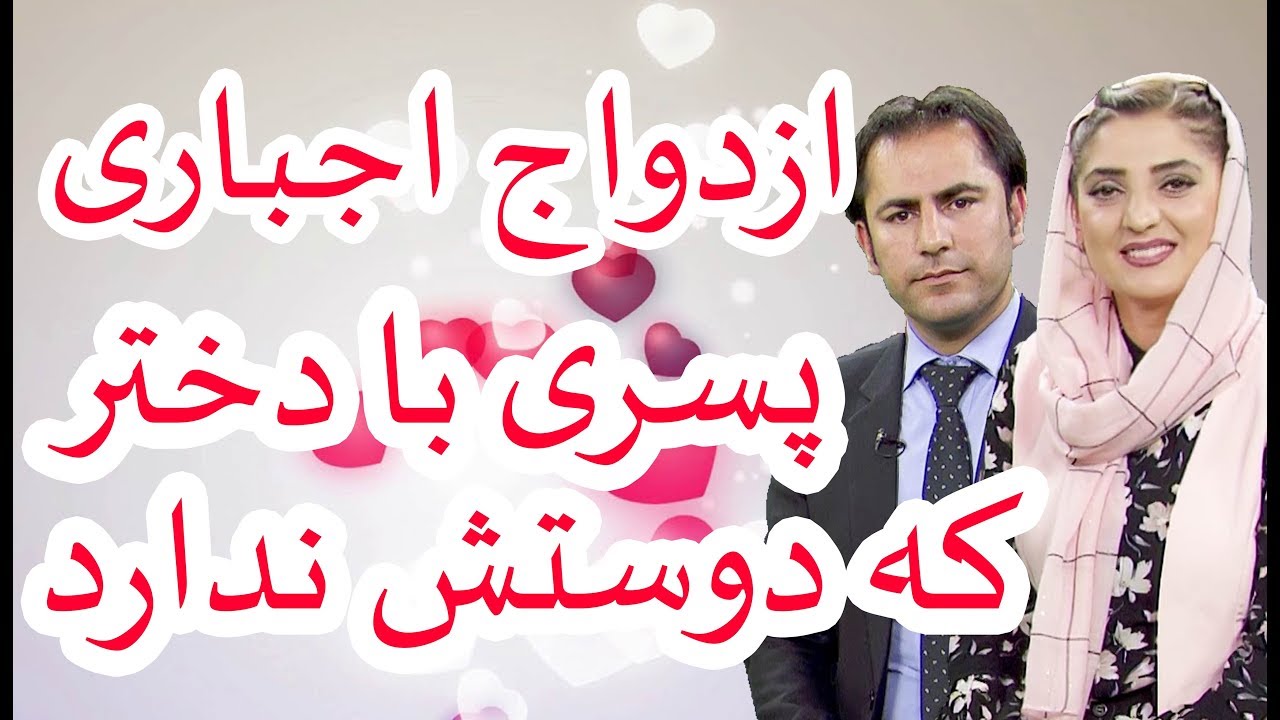 ازدواج اجباری پسری با دختر که دوستش ندارد