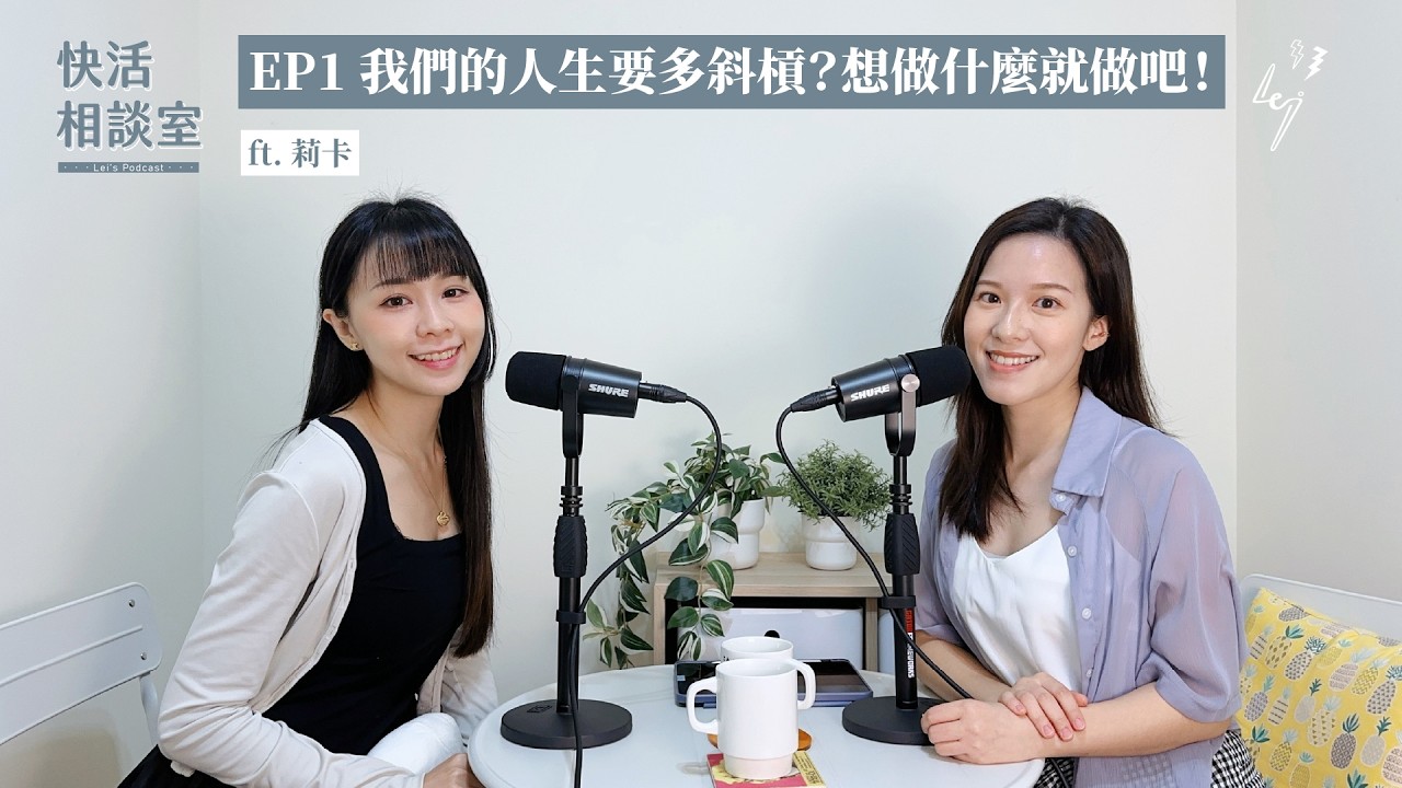 【快活相談室Poscast】EP1 我們的人生要多斜槓？想做什麼就做吧！ft. 莉卡
