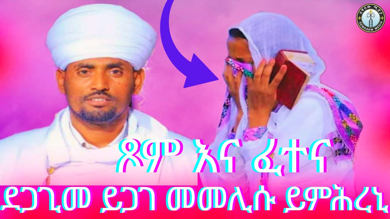 ደጋጊመ ብሓጢኣት ይወድቕ አምላኽ ግና መመሊሱ ብምሕረት የተስኣኒ!! ፆም ሉጓም እያ። !!#ሰዋስው_ሚድያ_Sewasew_Media