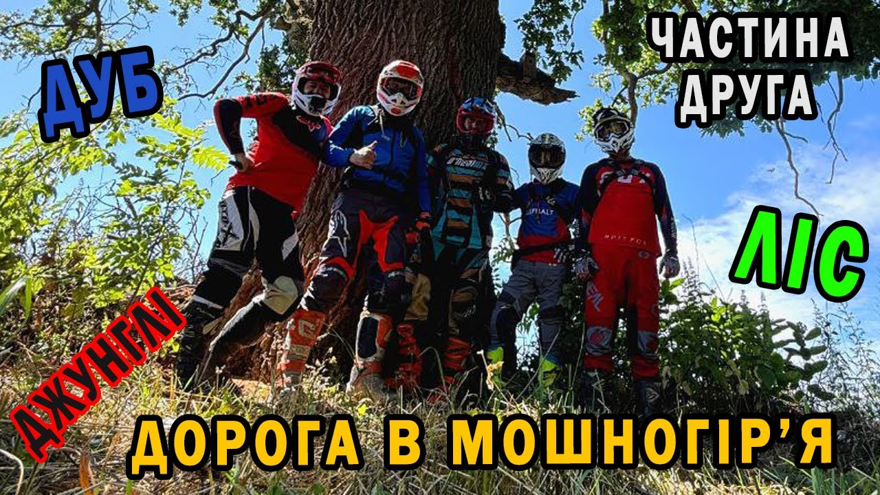 Ендуро-день: Ні як не доїдемо частина друга.