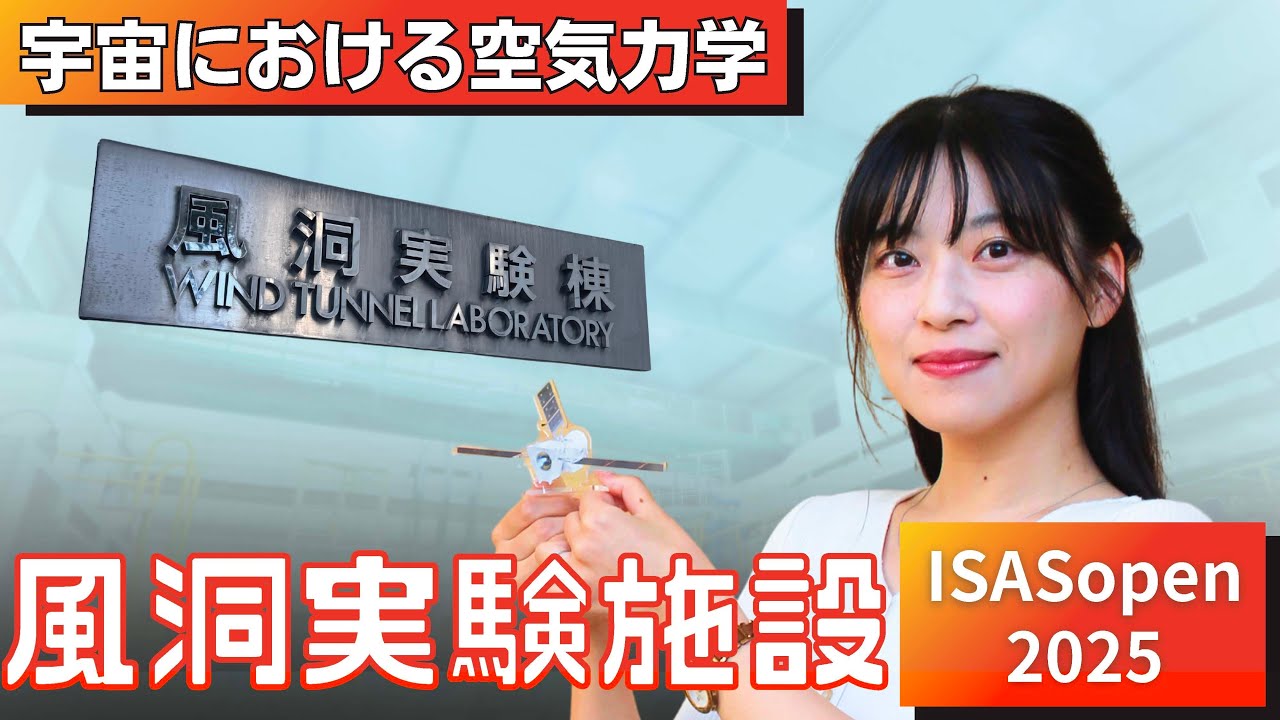 宇宙における空気力学とは？研究を支える風洞実験設備【JAXA相模原キャンパス特別公開2025】