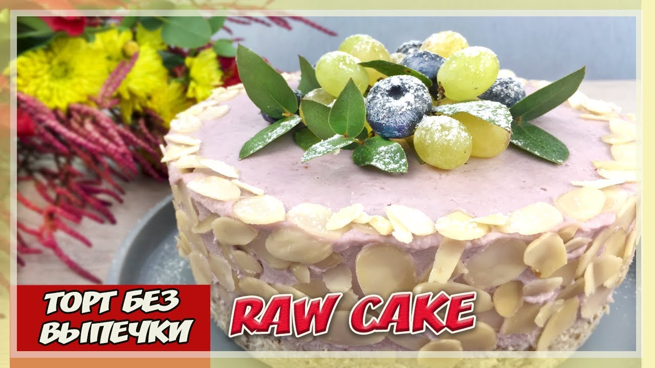 ВКУСНЫЙ ТОРТ БЕЗ ВЫПЕЧКИ | БЕЗ САХАРА, БЕЗ МУКИ, БЕЗ ЯИЦ | ВКУСНЮЩИЙ ПРОСТОЙ ТОРТ