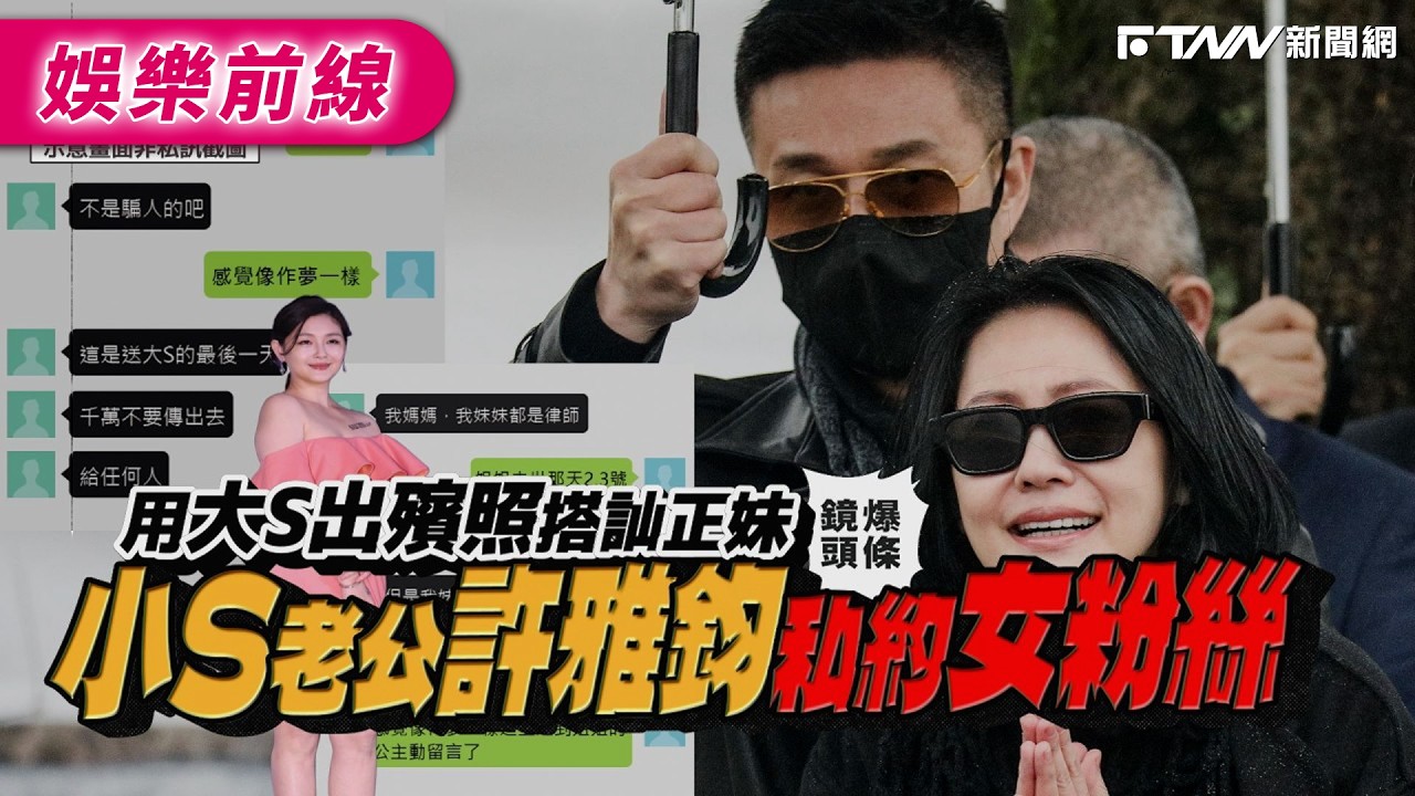 【鏡爆頭條】用大S出殯照搭訕正妹 小S老公許雅鈞私約女粉絲｜鋒燦新聞網 X 鏡週刊