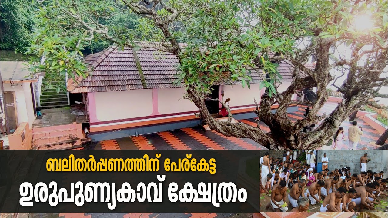 Urupunyakavu Temple | Moodadi | Kozhikode | ഉരുപുണ്യകാവ്  | ബലിതർപ്പണത്തിന് പ്രസിദ്ധമായ ക്ഷേത്രം
