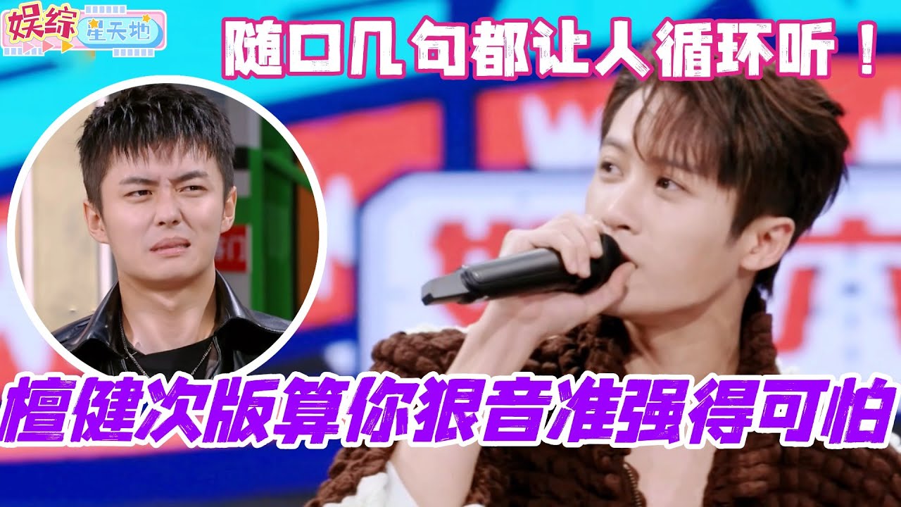 檀健次版本算你狠音准强得可怕！随口几句都让人循环听的程度！#檀健次 #你好星期六 #综艺 #娱乐 #cdrama #搞笑 #王鹤棣 #秦霄贤 #杨紫