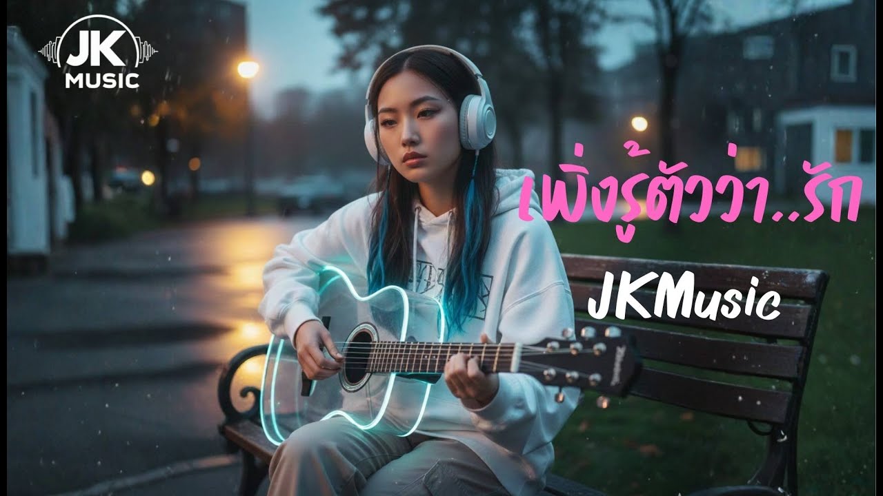เพิ่งรู้ตัวว่า..รัก