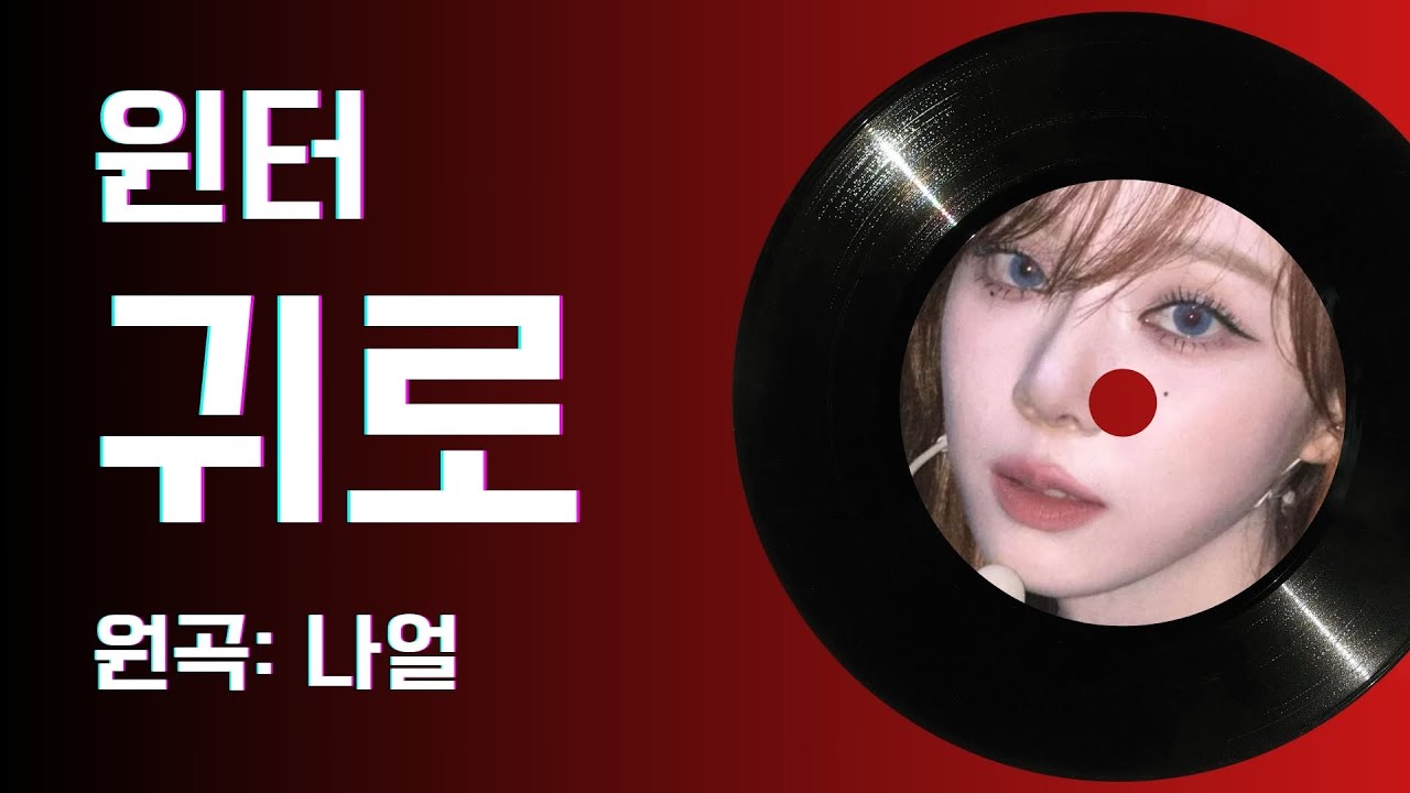 윈터 - 귀로 (나얼) | aespa winter - Returning way (NaUl) cover ai 커버