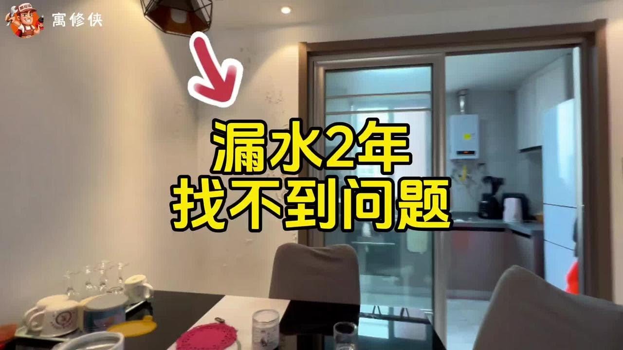 漏水2年，没有找到漏水原因，差点就把卫生间砸了