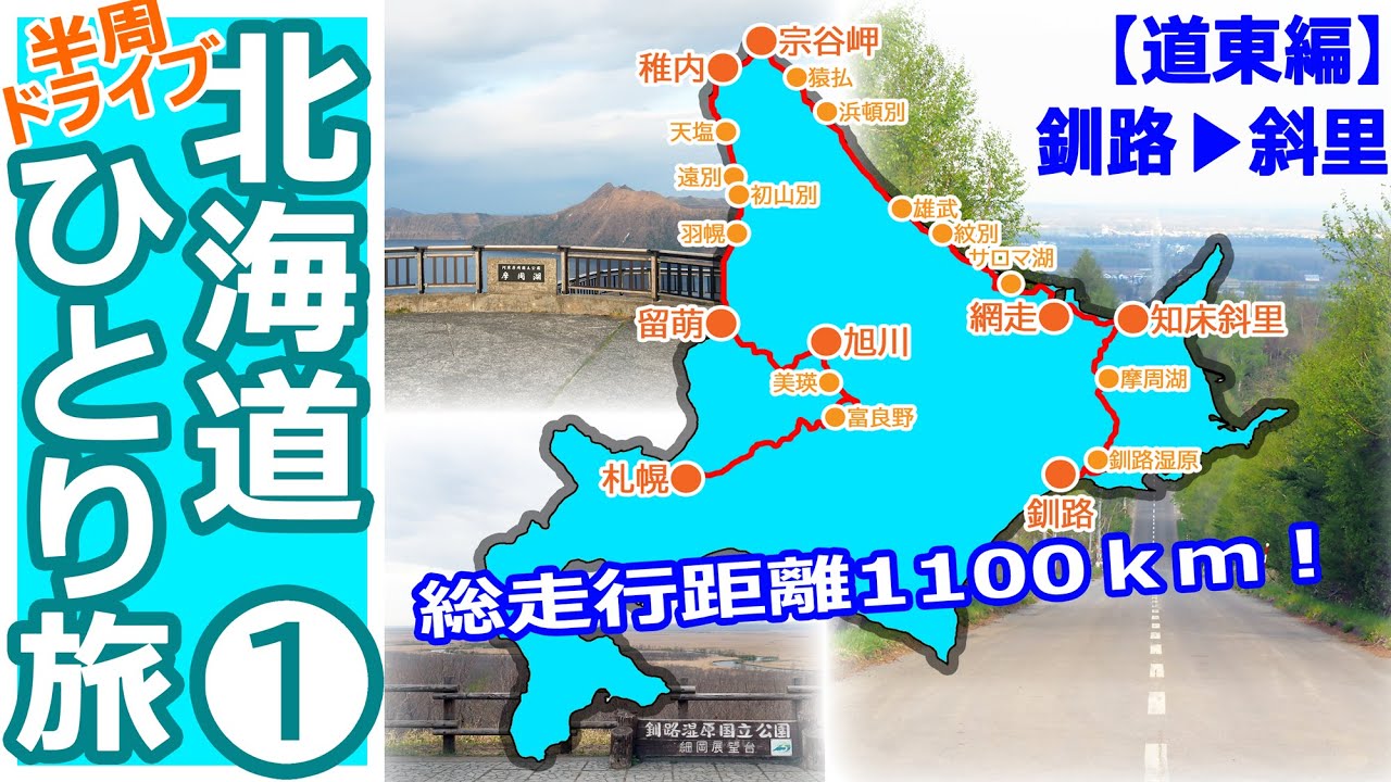 春の北海道半周ドライブひとり旅①【道東エリア編】（釧路ー摩周湖－知床斜里ー天に続く道）Spring Hokkaido drive solo trip 1
