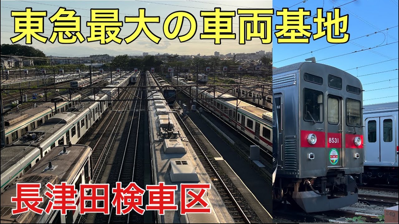 【東急電鉄最大の基地】長津田検車区ではどんな車両が見られるのか？