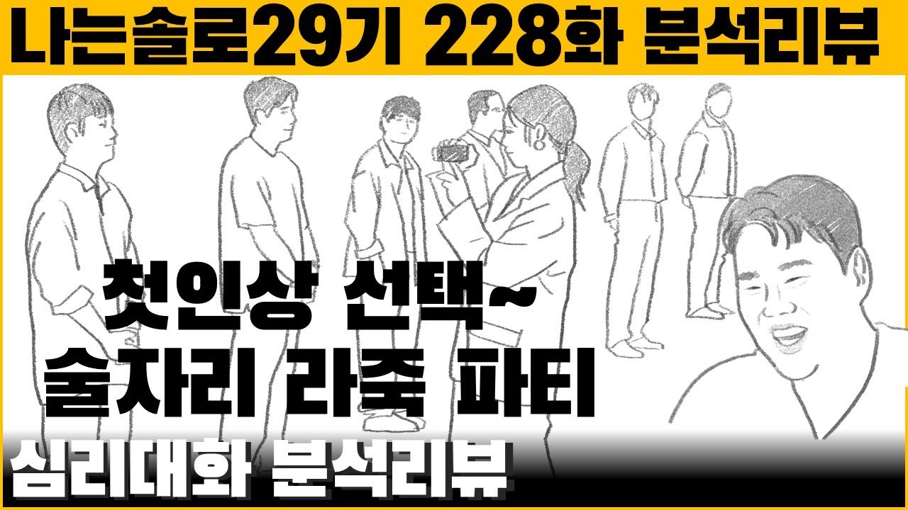 29기 여성들이 남성들을 선택한 각자의 이유와 심리는? - 나는솔로29기 228화 분석 리뷰 | 심리대화 LBC