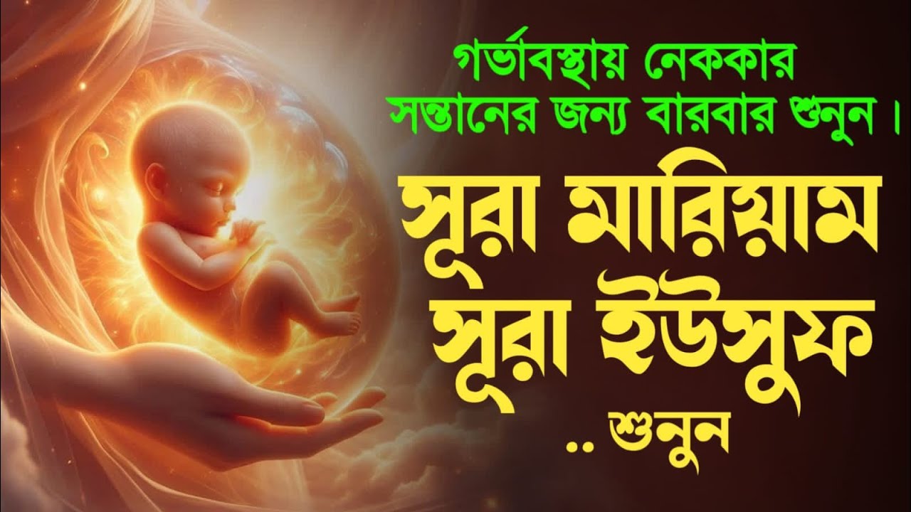 গর্ভাবস্থায় সন্তানকে সুস্থ রাখতে শুনুন সূরা মারিয়াম ও সূরা ইউসুফ | Surah Mariyam and Surah Yusuf