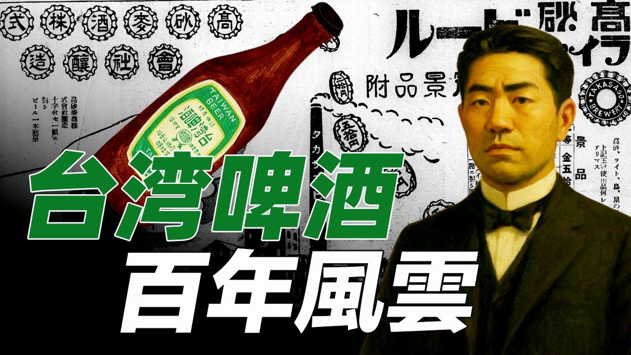 台湾第一瓶啤酒是如何诞生的？台湾啤酒又是如何称霸百年？这是一段被遗忘的传奇