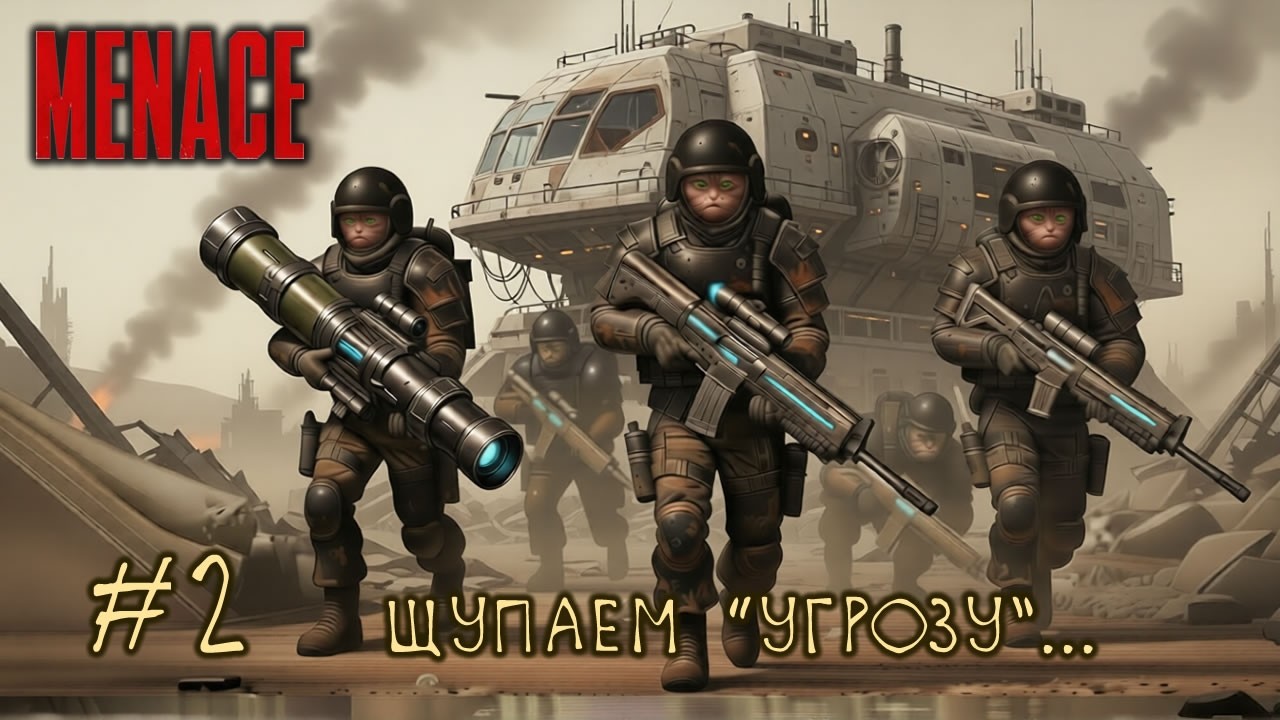 #2 MENACE - щупаем угрозу...