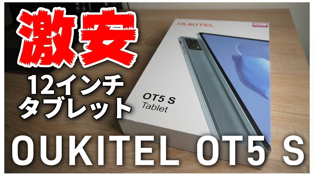 大型12インチ激安タブレット【OUKITEL OT5 S】ついにここまできたか...