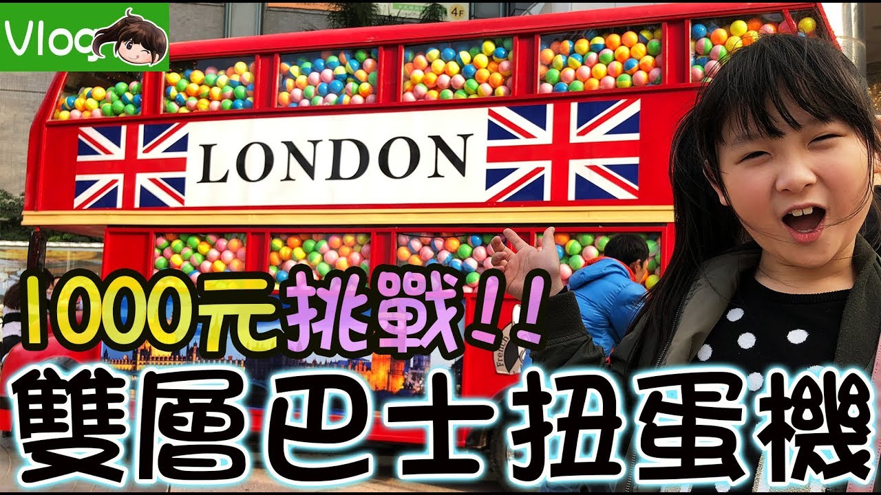 【Vlog】台南雙層巴士扭蛋機1000元可以抽到什麼?Ft.Ryu Yuma[NyoNyoTV妞妞TV玩具]