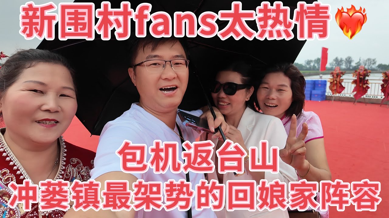 台山百曉：今日分享視頻拍攝地點是台山市冲蒌鎮新圍村，這是冲蒌鎮有史以來最大排場的出嫁女回娘家活動，祝賀新圍村明天更加美好，繁榮富強！#台山 #taishanese #taishan 