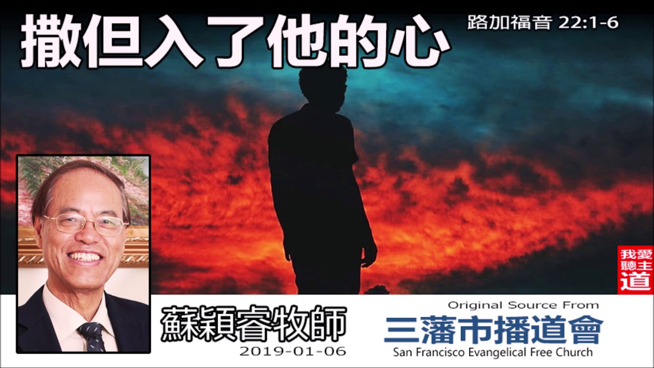 撒但入了他的心 (路加福音22:1-6) - 蘇穎睿牧師