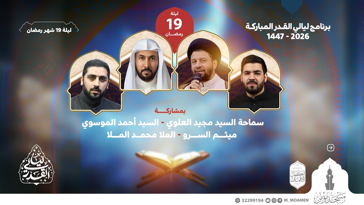 إحياء ليلة 19 من شهر رمضان | مسجد مؤمن | ليالي القدر المباركة 1447هـ | 2026م