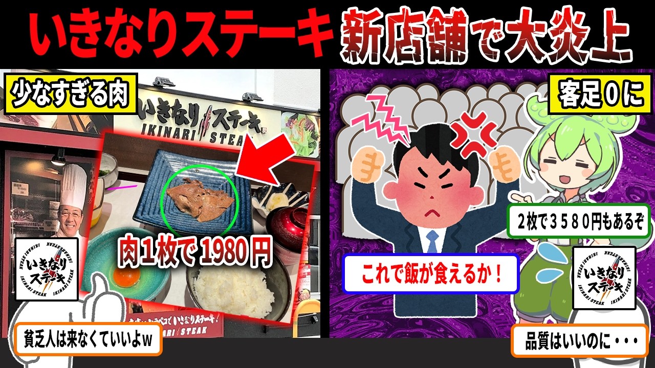 【悲報】いきなりステーキ大炎上...新店舗「すきはな」肉1枚で炎上ww【ずんだもん＆ゆっくり解説】