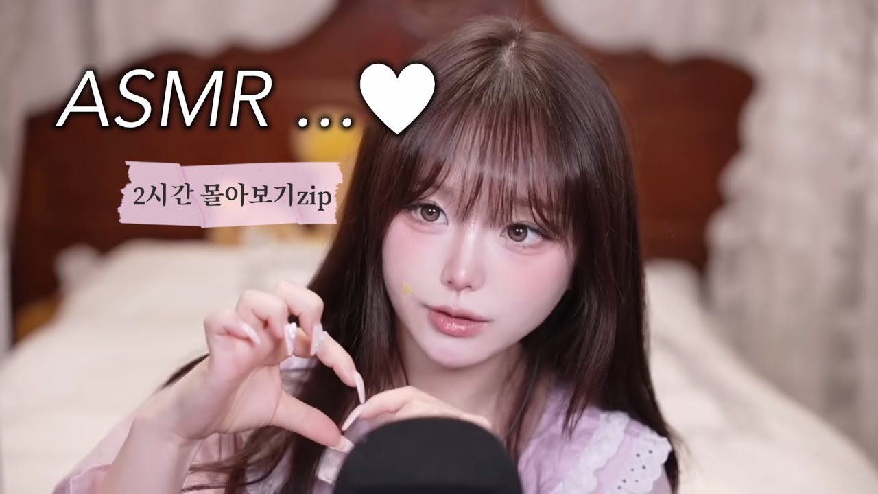 [ ASMR ] 두시간 동안 정성을 다해..🫶🏻 꿈나라로… 🌙