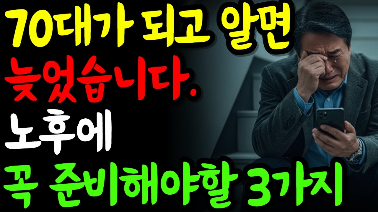 70대가 되고서야 알았습니다… 노후에 꼭 준비해야 할 ‘3가지’