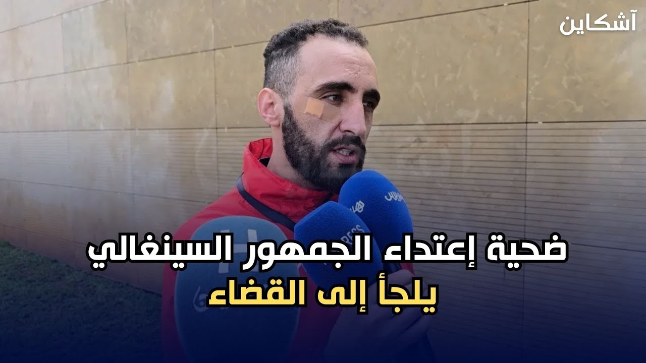 ضحية إعتداء الجمهور السينغالي يلجأ إلى القضاء لمتابعة ناشري إشاعات وفاته