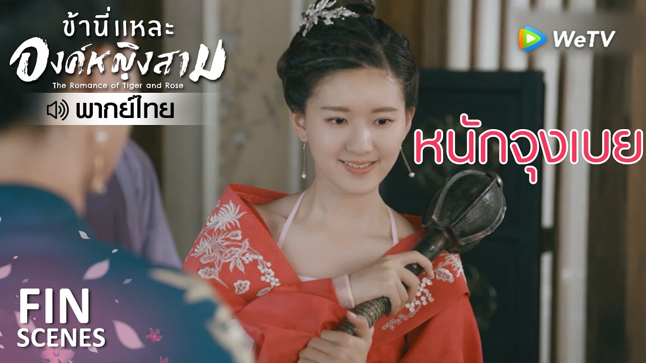 Fin | งานบู๊ข้าขอยอมแพ้ | ข้านี่เเหละองค์หญิงสาม(พากย์ไทย) EP23 | ดู Full EP ที่ WeTV.vip