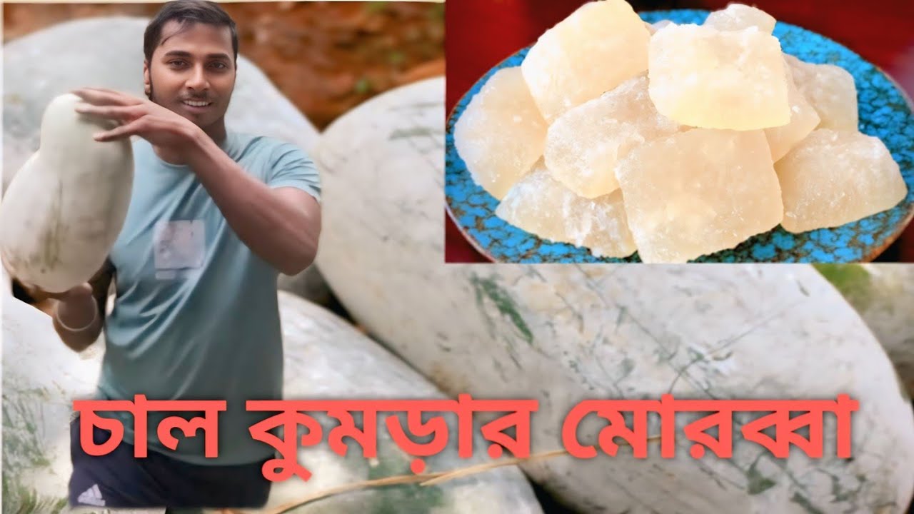 চাল কুমড়ার মোরব্বা রেসিপি | সহজে বানানোর উপায় chal kumror morobba| Subhankar Kitchen
