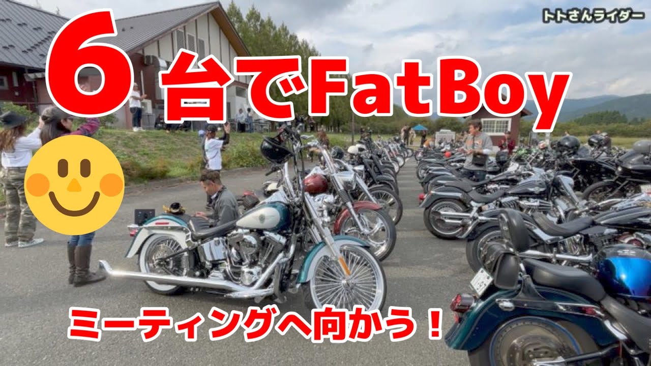 ６台でFatBoyミーティングへ向かう！