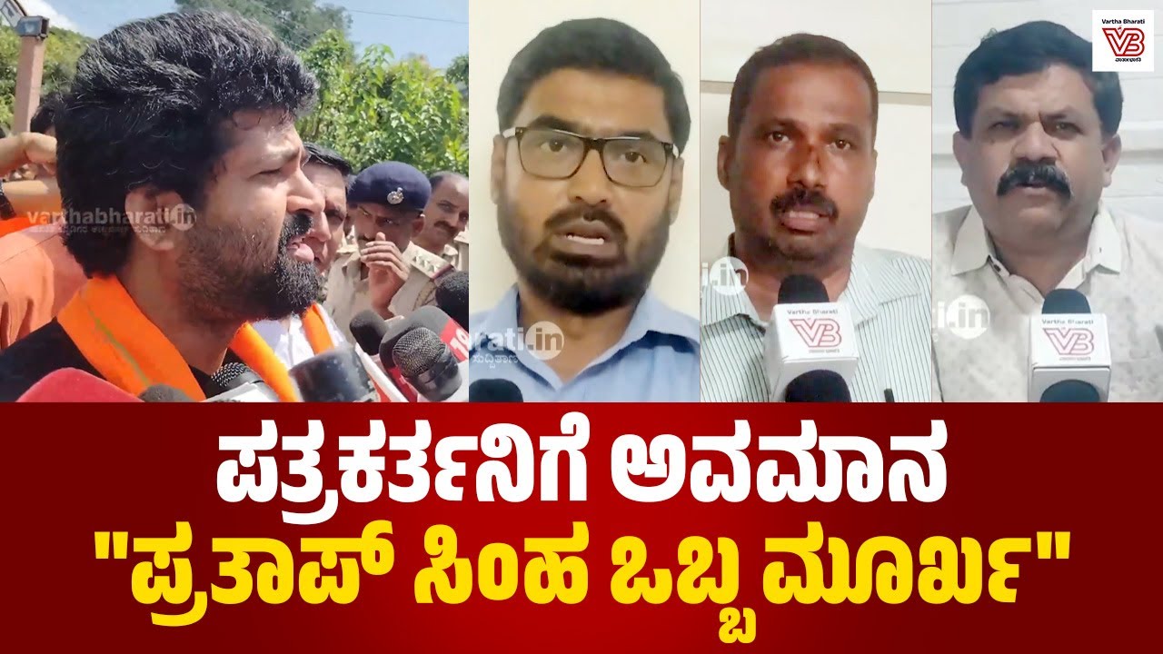 ವಾರ್ತಾಭಾರತಿ ವರದಿಗಾರನಿಗೆ ವೈಯಕ್ತಿಕವಾಗಿ ತೇಜೋವಧೆ ಮಾಡಿದ್ದಾರೆ: ಕೆ. ದೀಪಕ್ | Mysuru