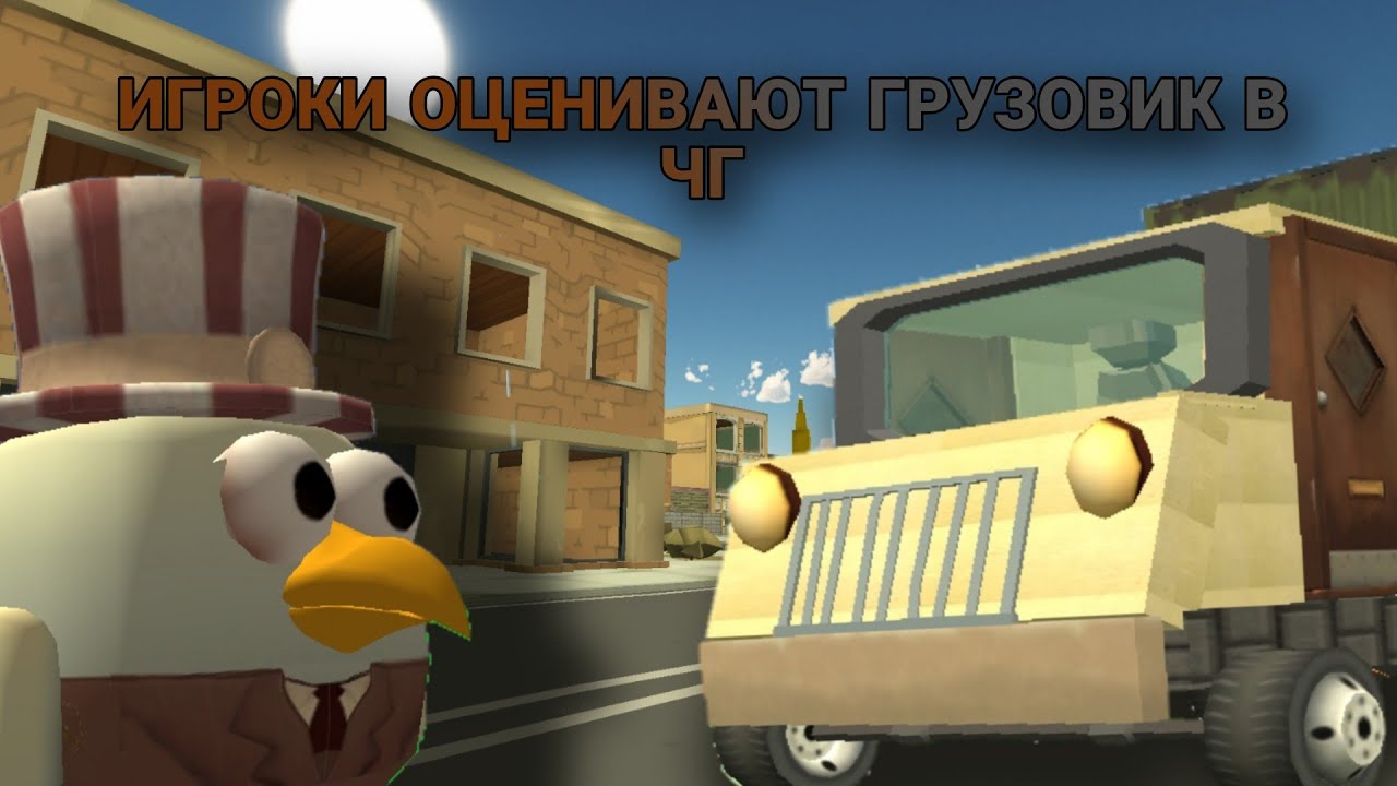 ИГРОКИ С СЕРВЕРОВ ОЦЕНИВАЮТ ГРУЗОВИК В ЧИКЕН ГАН! (ПЕРВОЕ ВИДЕО)