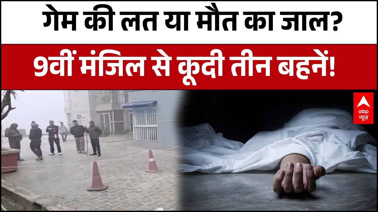 Ghaziabad Breaking: ऑनलाइन गेम के चक्कर में 3 सगी बहनों ने की खुदकुशी | UP | ABP News