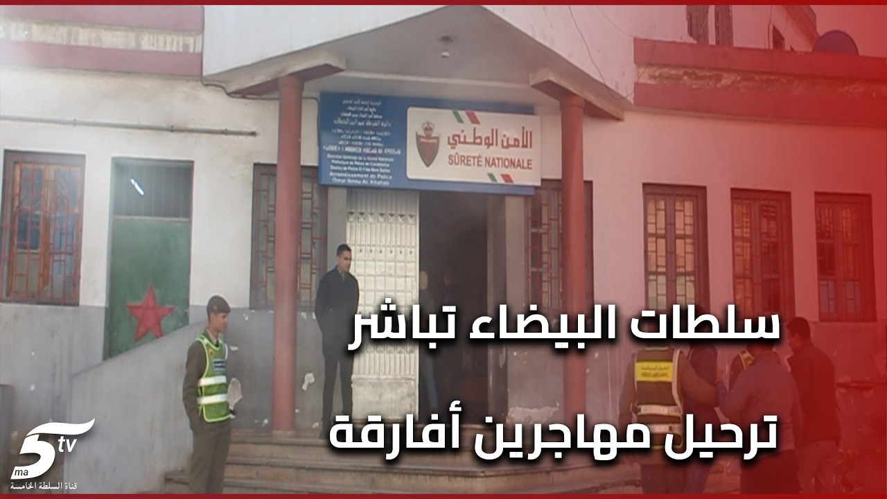 بعد تصاعد شكايات المواطنين.. سلطات البيضاء تباشر ترحيل مهاجرين أفارقة من أحياء شعبية