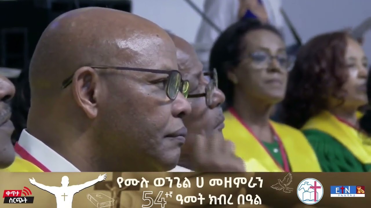 የሙሉ ወንጌል ሀ መዘምራን 54ተኛ ዓመት ክብረ በዓል