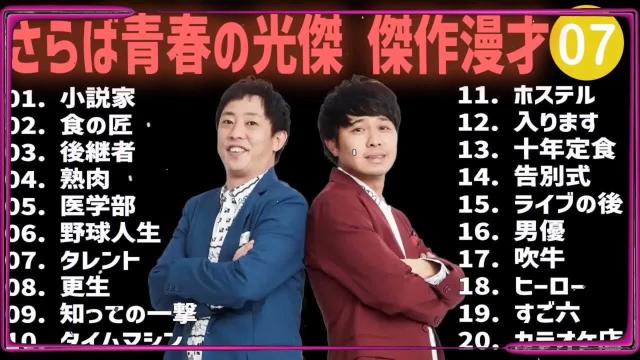 さらば青春の光傑 傑作漫才+コント #07【睡眠用・作業用・高音質BGM聞き流し】（概要欄タイムスタンプ有り）
