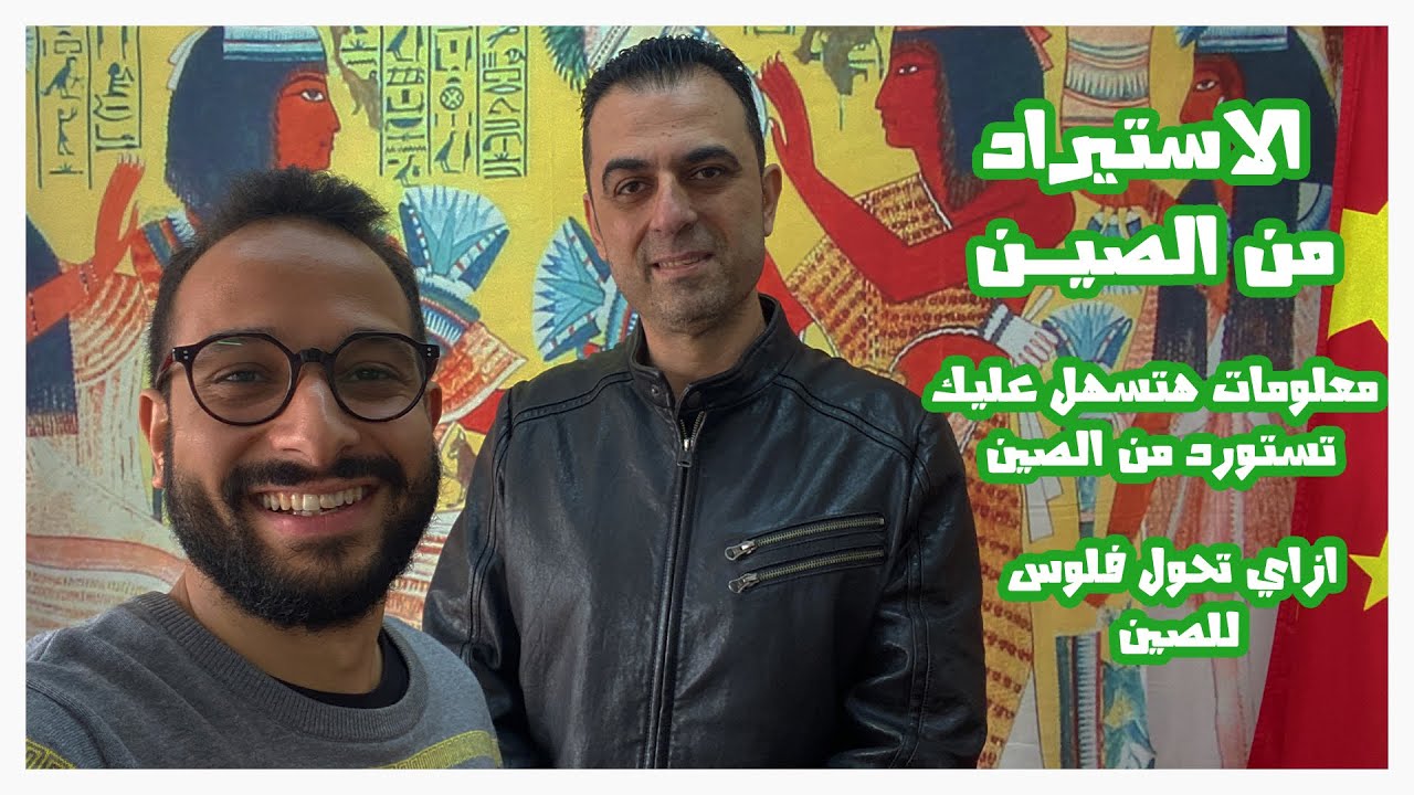 الاستيراد من الصين - تحويل الأموال وازاي تضمن المصنع اللي هتشتري منه   #الاستيراد_من_الصين