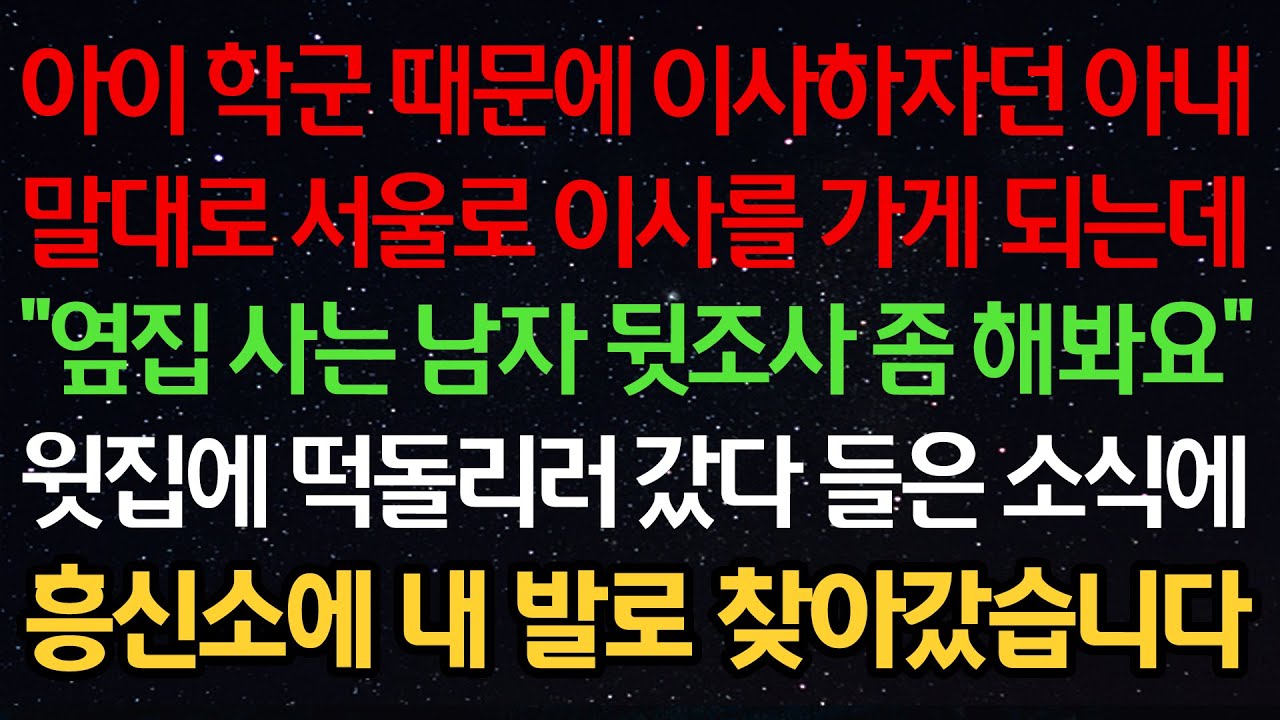 실화사연-아이 학군 때문에 이사하자던 아내 말대로 서울로 이사를 가게 되는데 