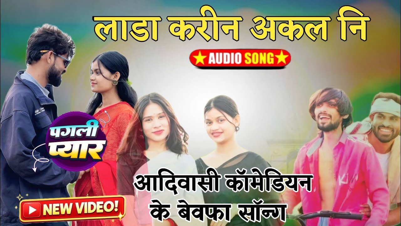 लाड़ी बनी अकल नि होय बेवफा सॉन्ग //Adiwasi Bewafa Song 2026//गुलाटियां पठानिया super song 2026
