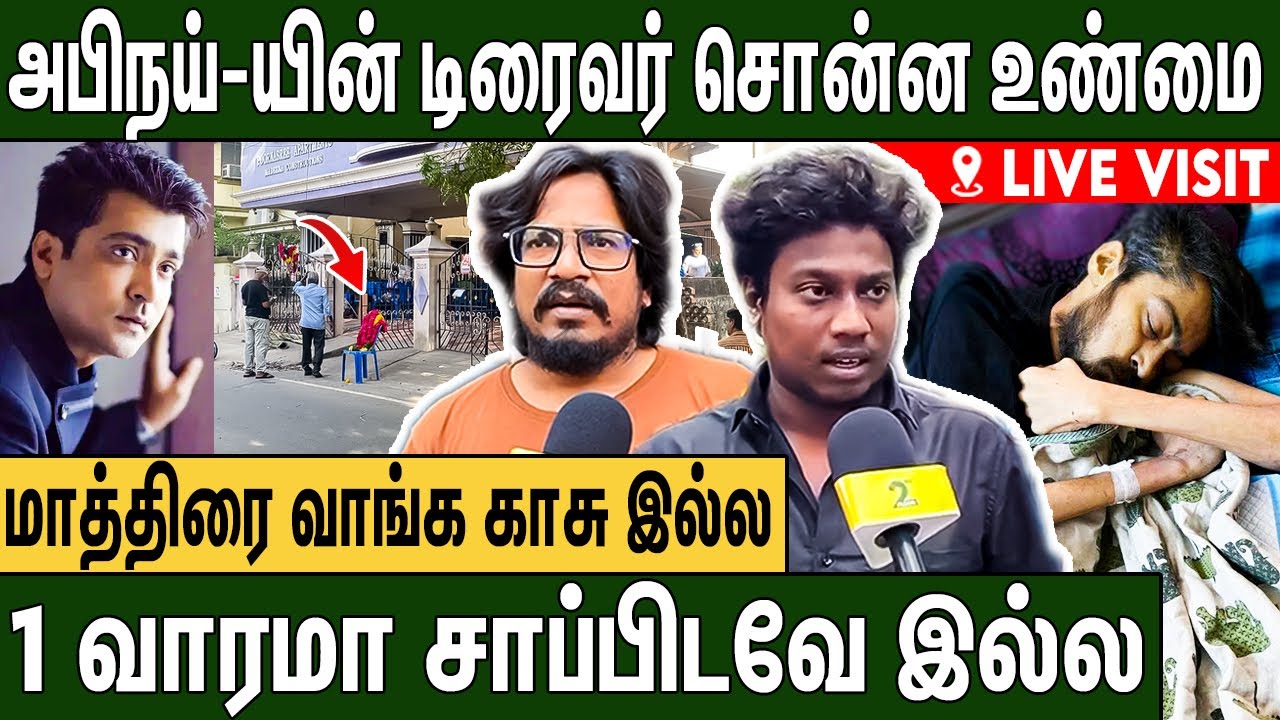 நாட்டு மருந்து சாப்பிட்டதால அபிநய் இறந்துட்டாரு ? : Actor | Abhinay Final Moment Live Visit