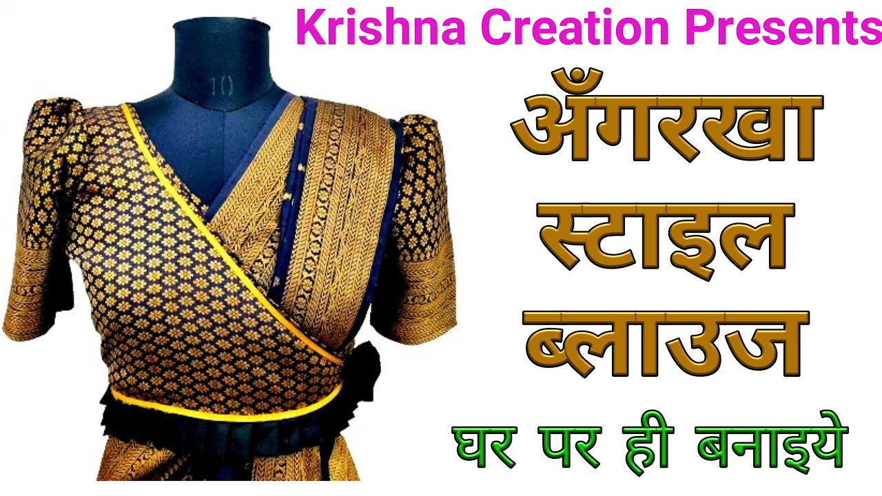 अंगरखा स्टाइल ब्लाउज  घर पर ही बनाइये || Angrakha Style Blouse Full Tutorial || Krishna Creation