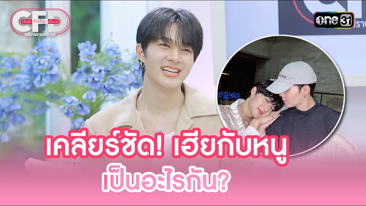 เคลียร์ชัด! เฮียกับหนู เป็นอะไรกัน? | Highlight Club Friday Show Ep.88 | 27 ม.ค. 67 | one31