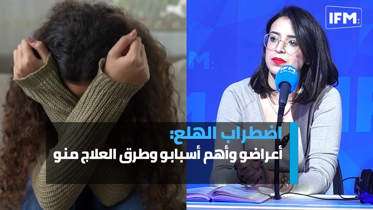 اضطراب الهلع: أعراضو وأهم أسبابو وطرق العلاج منو